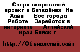 Btchamp - Сверх скоростной проект в Биткойнах! Не Хайп ! - Все города Работа » Заработок в интернете   . Алтайский край,Бийск г.